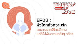 หัวใจกลัวความรัก เพราะอยากมีใครสักคน แต่ก็ไม่พ้นความกล้าๆ กลัวๆ | Theory of Love EP63