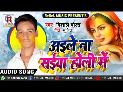 आगया-धूम-मचाने-vishal-bold-का-new-#होलीगीत-2019-|-aile-na-#saiya-holi-me-|-bhojpuri-#hits-holi-song