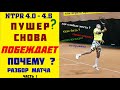 ПУШЕР (?) СНОВА ПОБЕЖДАЕТ - ПОЧЕМУ ? Уровень 4.0-4.5 любительский матч. Счет, очки, комментарии