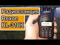 Радиостанция Rexon RL318K