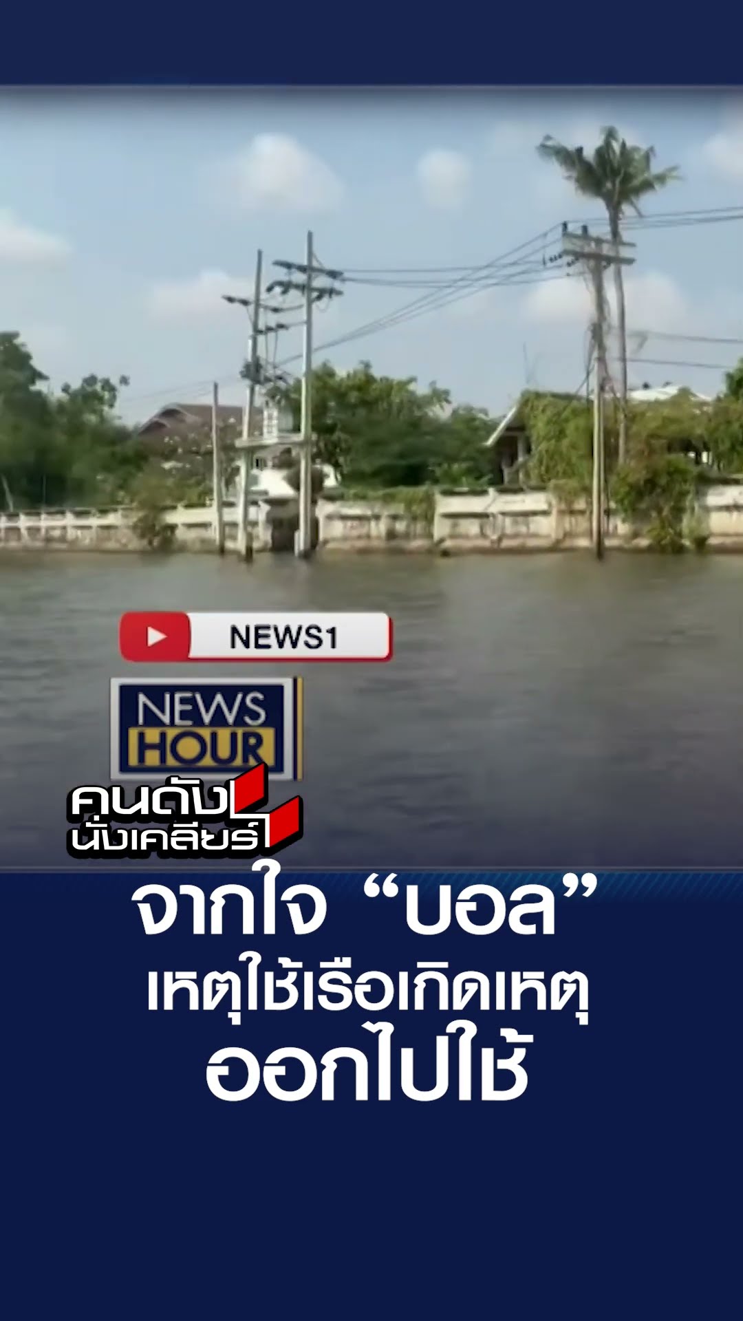 จากใจบบอล เหตุใช้เรือเกิดเหตุออกไปใช้ | คนดังนั่งเคลียร์