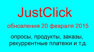 Обновления в JustClick 20 февраля 2015 - опросы, заказы, автотренинги, рекуррентные платежи Обновления в JustClick 20 февраля 2015 - опросы, заказы, автотренинги, рекуррентные платежи