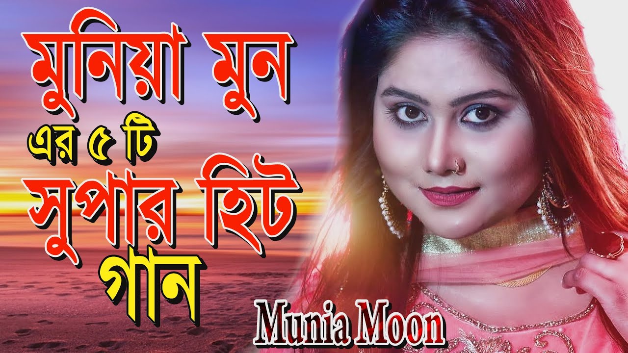 Munia Moon Song  Top Hit 5 Song  Iris Bangla TV