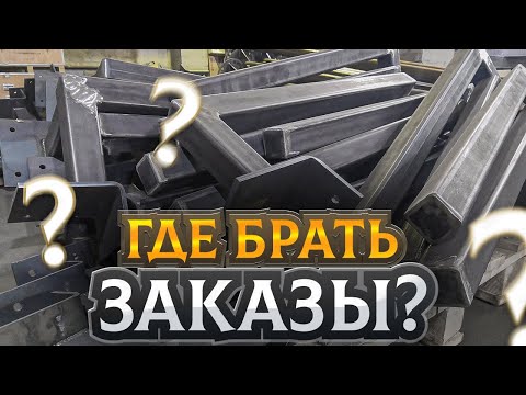 ГДЕ НАЙТИ ЗАКАЗЫ, новые источники заявок