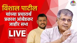 Prakash Ambedkar Live । विशाल पाटील यांच्या प्रचारार्थ आंबेडकर यांची प्रचारसभा लाईव्ह | Marathi News