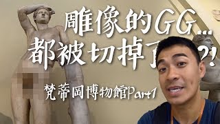 【梵蒂岡2】雕像的GG都被切掉了..?! 梵蒂岡博物館Part 1 Vatican ...