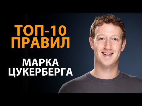 Правила успеха Марка Цукерберга