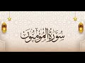 تلاوة خاشعة من سورة المؤمنون بصوت الشيخ محمد ناصر تلاوة تهز القلوب تلاوة خاشعة من سورة المؤمنون بصوت الشيخ محمد ناصر تلاوة تهز القلوب