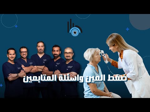 ضغط العين واسئلة المتابعين الحلقة 8 