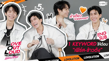 1 KEYWORD กับ “เฟิร์ส-ข้าวตัง” เป็นบ้านที่มีแมวดำ แมวส้ม | #LOLFanFest2023