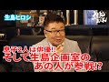 【生島ひろし】息子2人は俳優!!︎そして生島企画室のあの人が参戦!?︎