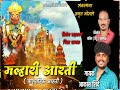 Khandoba Maharaj Aarati | Malhari Aarati | मल्हारी आरती | Khandoba Song | Aakash Shinde | Dj Marathi Mp3 Song