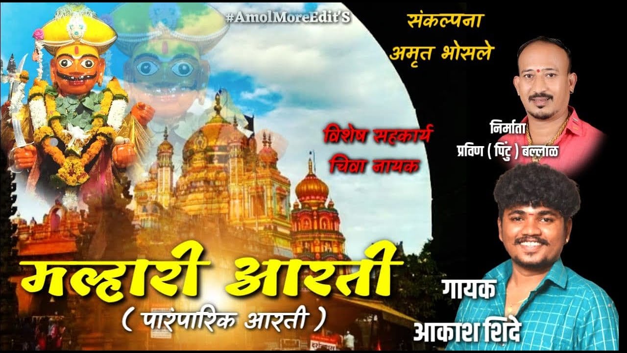 Khandoba Maharaj Aarati  Malhari Aarati     Khandoba Song  Aakash Shinde  Dj Marathi