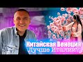 Деревная Сучжоу | ВЕНЕЦИЯ по Китайски