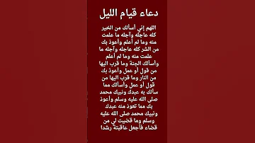 دعاء قيام الليل المستجاب بإذن الله 