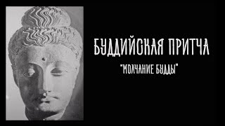 Буддийская притча 