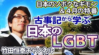 4/6【4月特番】古事記から学ぶ日本のLGBT【メンバーシップ限定】