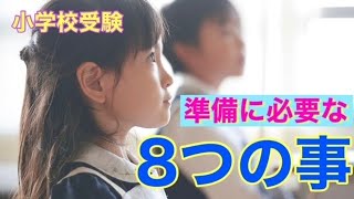 【小学校受験対策】小学校受験をお考えの親御様必見！受験に必要な親の心構えが分かります。