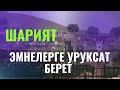 ШАРИЯТ ЭМНЕЛЕРГЕ УРУКСАТ БЕРЕТ /Максат ажы Токтомушев/