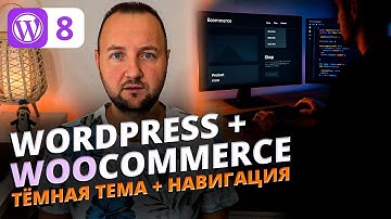 Тёмная тема и дропдаун-меню в WordPress Gutenberg — пошаговая реализация eCommerce