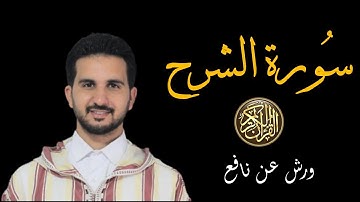 سورة الشرح// برواية ورش عن نافع // القارئ رياض بنخنو