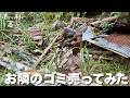 お隣の荒れ果てた土地を綺麗にしてゴミを売った結果#81