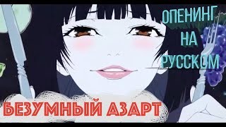 Безумный азарт опенинг - Kakegurui (rus cover)