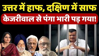 Arvind Kejriwal से पंगा भारी पड़ा, दक्षिण में साफ, उत्तर में हाफ Raaj Kumar Anand | Raj Kumar Anand