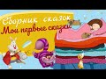 Сборник сказок Мои первые сказки. Сказки для детей.