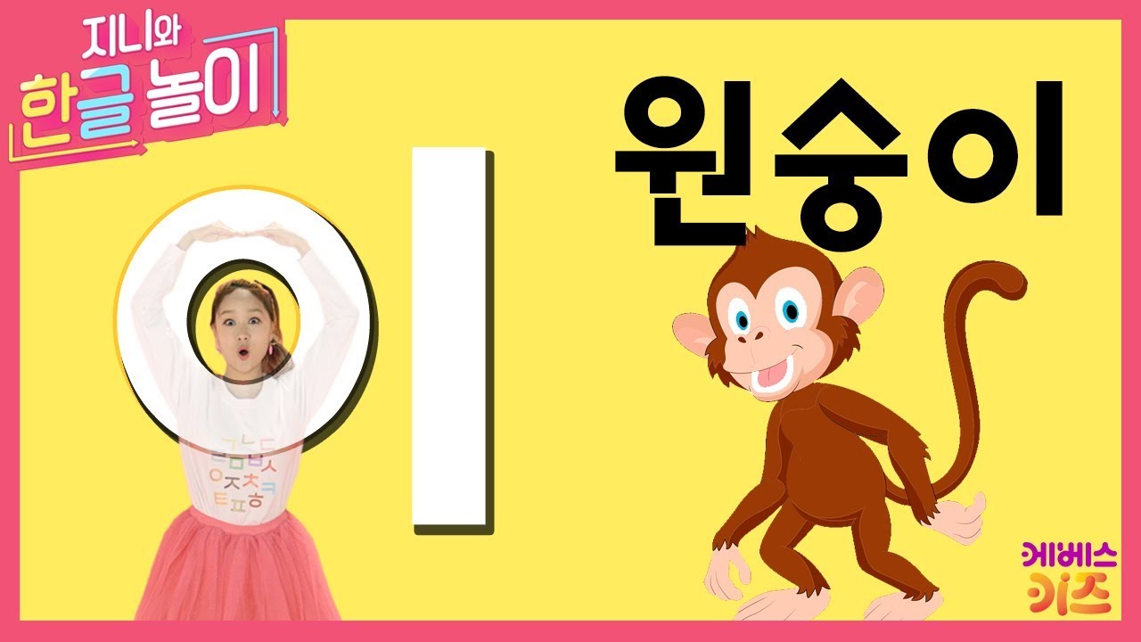집에서함께해요 ㅣ 이로 끝나는 말! 원숭이 ㅣ 이 ㅣ 지니와 한글놀이 ｜ 노래로 한글 배우기 ｜ Learn Korean - Youtube
