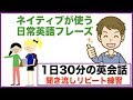 ネイティブが使う日常英語フレーズ【１日３０分の英会話】シリーズ０２０　英語で『ところで』『実は』『やっと』等、It is とI amの使い分け方、電車の駅で神対応、英語の質問集　第３弾等