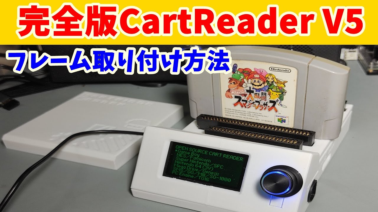 CartReader V5 SD無し 日本語で解説】ゲームROMダンパーのCartreader V5を作ってみた