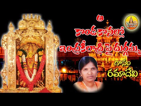 Aa Kondallo Durgamma | Vijayawada Durgamma Songs | Durgamma Songs in Telugu | Kanaka Durga Songs