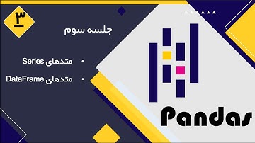 بخش سوم - Pandas آموزش کامل کار با