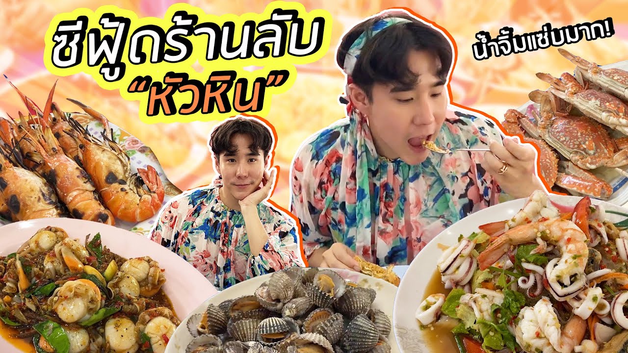 ร้านอาหารทะเล หัวหิน  2022  ซีฟู้ดร้านลับหัวหิน ขึ้นสดๆ จากเรือ ราคาดีมาก!!!!  🦀🦞 (Eng TH sub) #Koendanai