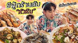 พาครอบครัวไปกินข้าวร้านเจ๊เขียว หัวหิน