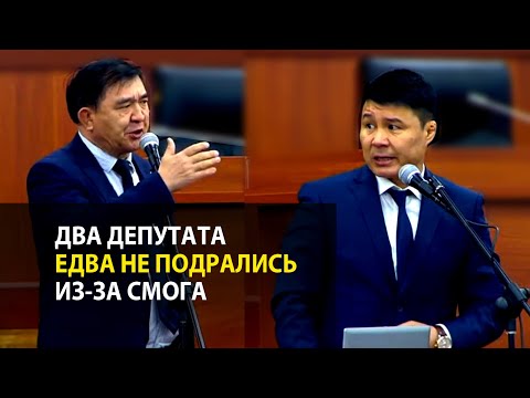 Два депутата едва не подрались в Жогорку Кенеше