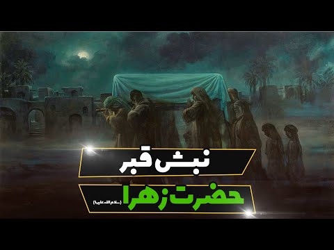 نبش قبر حضرت زهرا سلام الله علیها آوای محبت