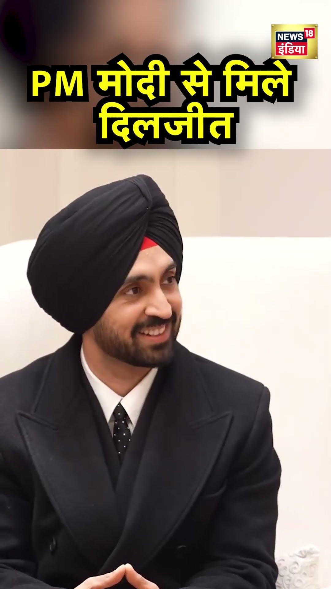 PM Modi से मिले Singer Diljit Dosanjh | कही ऐसी बात जो दिल छू लेगी | #Shorts | #diljitdosanjh | N18S