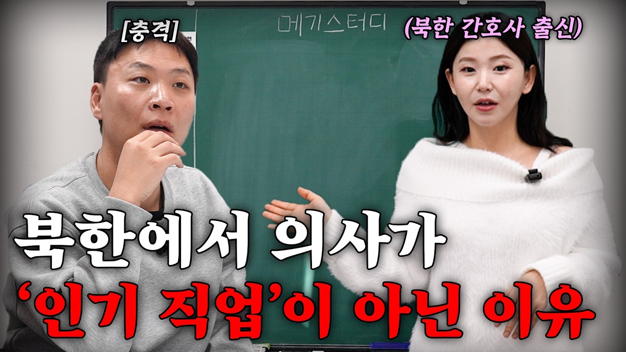 북한 간호사 출신 송이가 말해주는 북한 의료의 문제점 [메기스터디 60강]