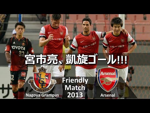 [宮市亮凱旋ゴール!!!] 名古屋グランパス vs アーセナル ハイライト/ Nagoya Grampus vs Arsenal 2013