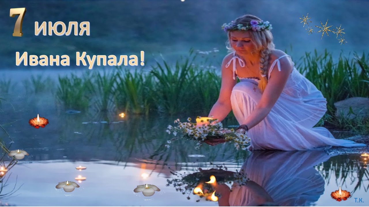 Открытка 7 июля иван купала