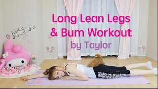 Long Lean Legs & Bum Workout by Taylor R  『テイラー』美脚作り & 脂肪燃焼トレーニング