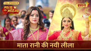 Mata Rani Ki Nayi Leela Mata Ki Mahima Full Episode 01 Ishara Tv