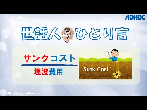 【世話人のひとり言】サンクコスト