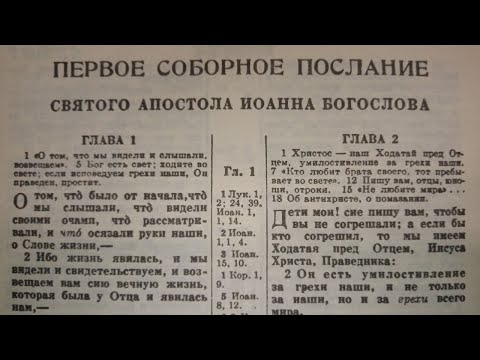 Первое соборное послание