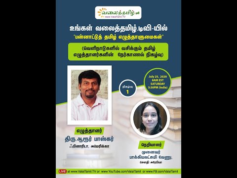 பன்னாட்டுத் தமிழ் எழுத்தாளுமைகள் | எழுத்தாளர் திரு. ஆரூர் பாஸ்கர்