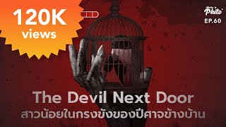 The Devil Next Door สาวน้อยในกรงขังของปีศาจข้างบ้าน | File Not Found EP.60