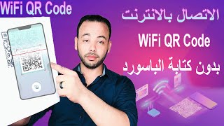 كيفية صنع البار كود QR Code للاتصال بشبكة الواي فاي شبكة الانترنت بدون كتابة اسم الشبكة او الباسورد.