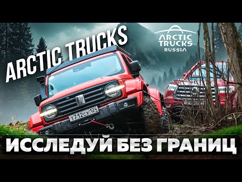 Arctic Trucks: Исследуй без границ. Внедорожники АТ в Тверских лесах. Верхневолжская кругосветка